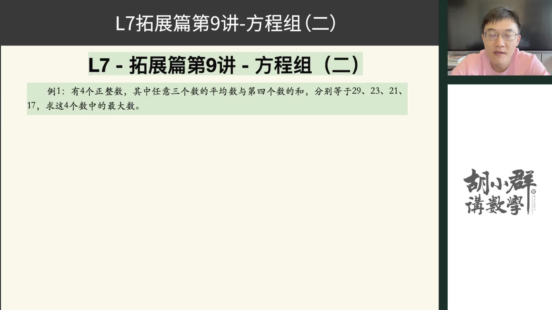 L7-拓展篇第9讲-方程组(二)