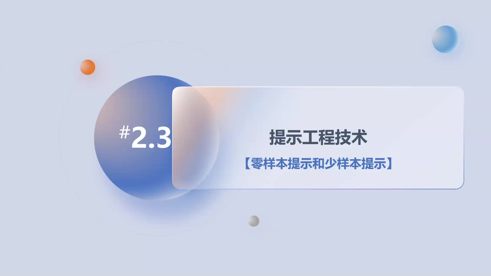 第2章2.3提示工程技术-零样本提示和少样本提示