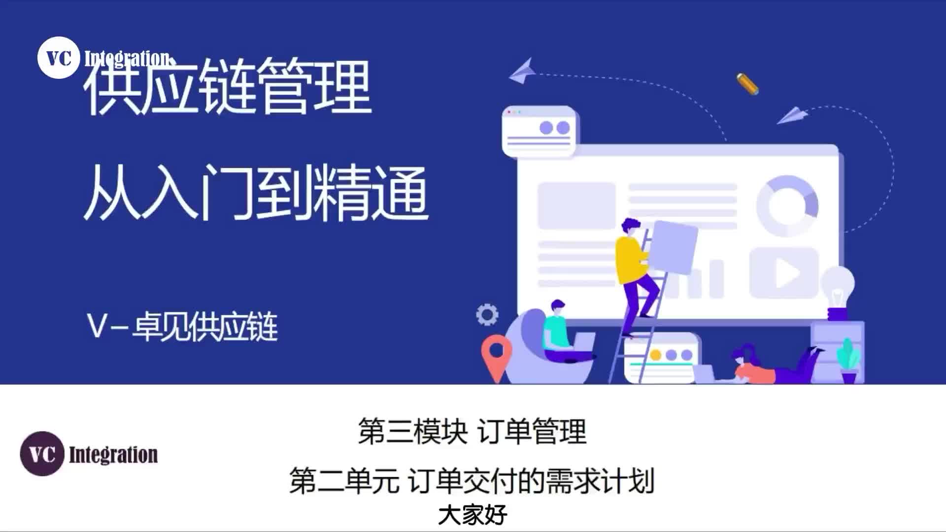 10、订单交付的需求计划