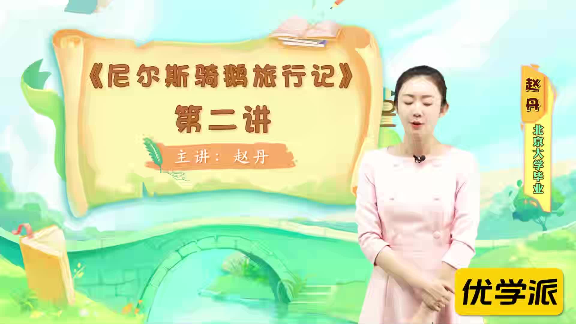 名著导读精讲-尼尔斯骑鹅旅行记（二）