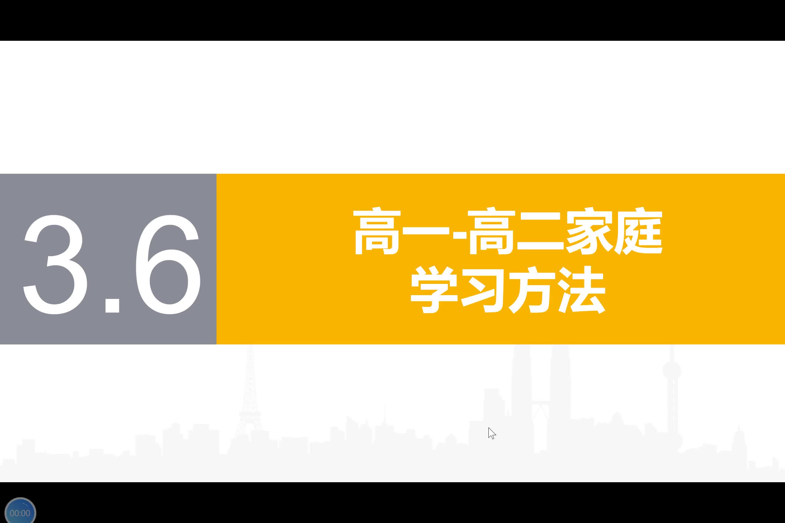 3.6【高一和高二家庭学习方法】