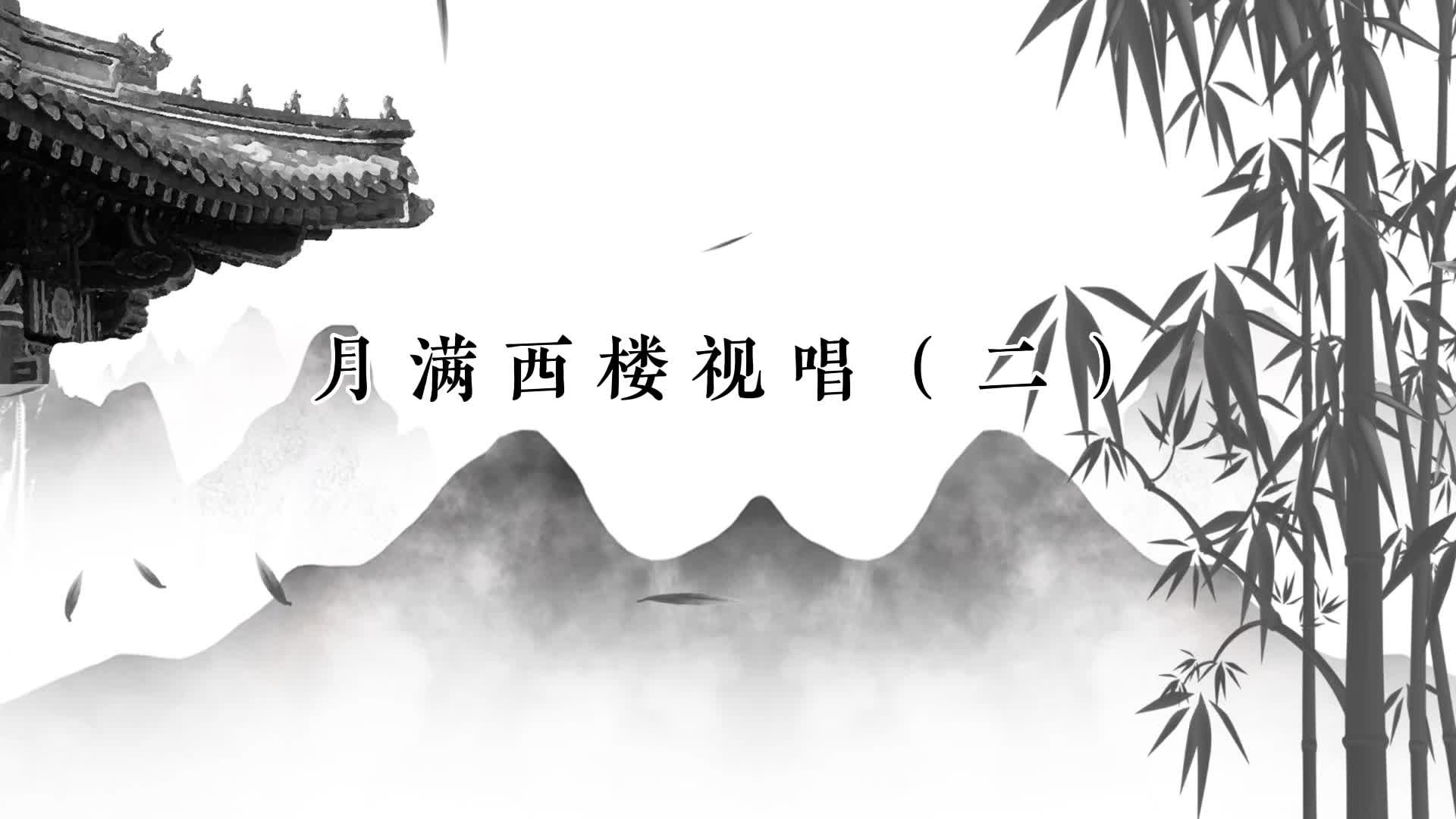 86、琴曲《月满西楼》视唱陪练二