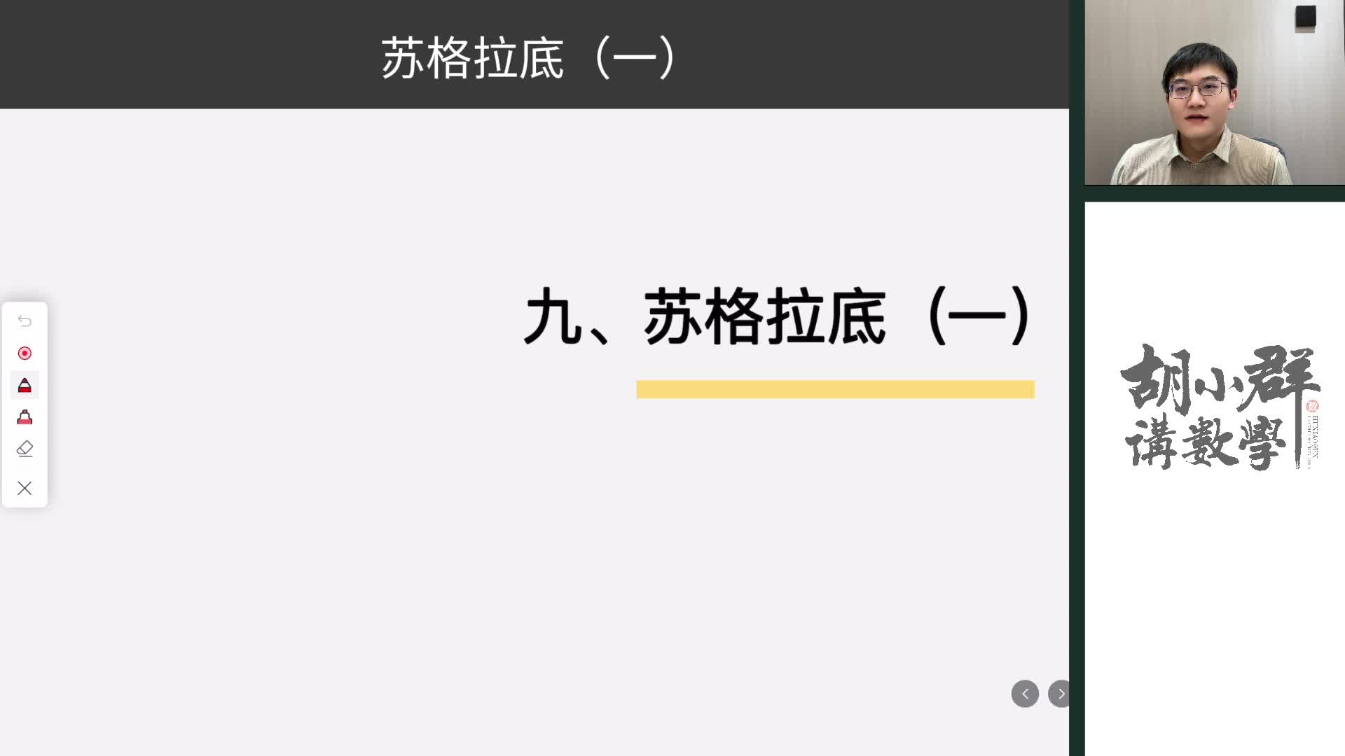 9、苏格拉底(一)