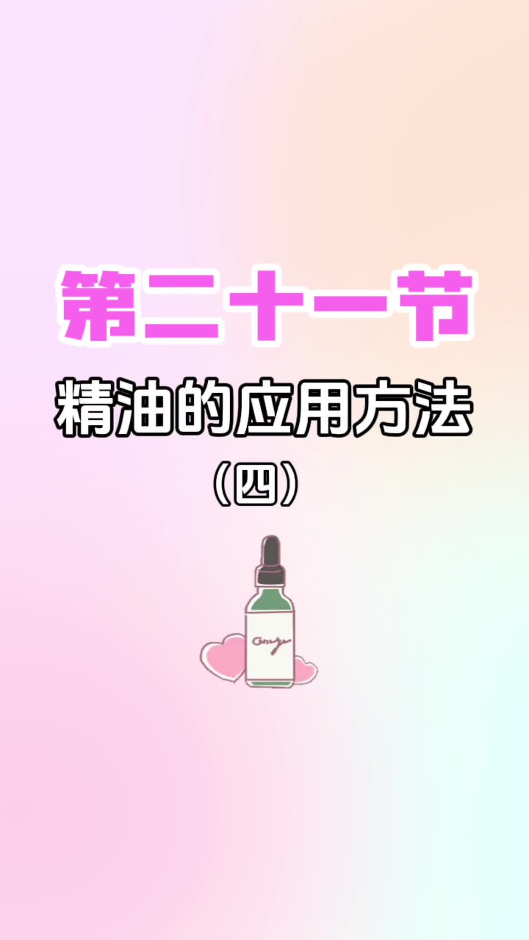 第二十一节《精油的应用方法（四）》