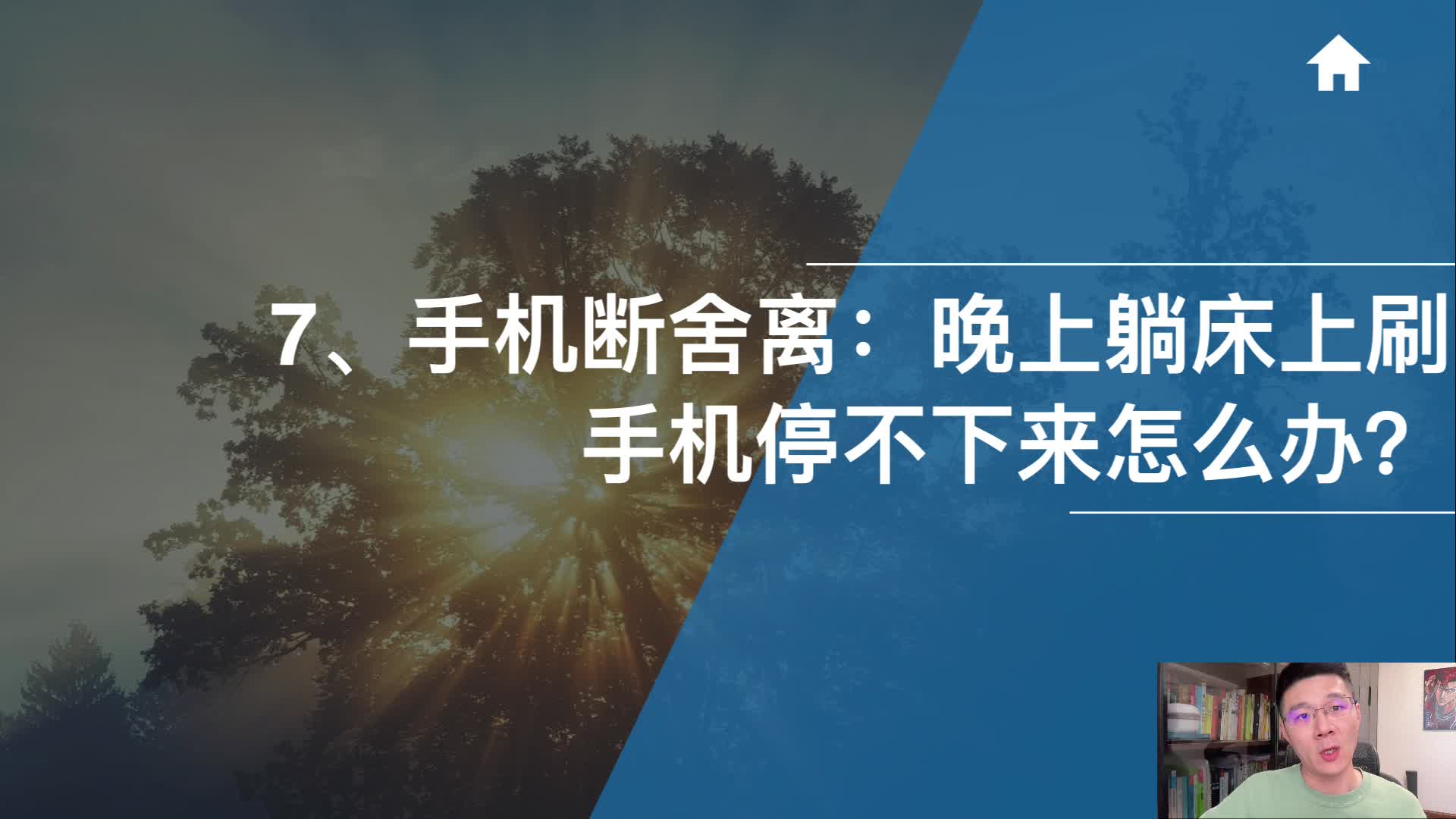7、手机断舍离：晚上躺床上刷手机停不下来怎么办？