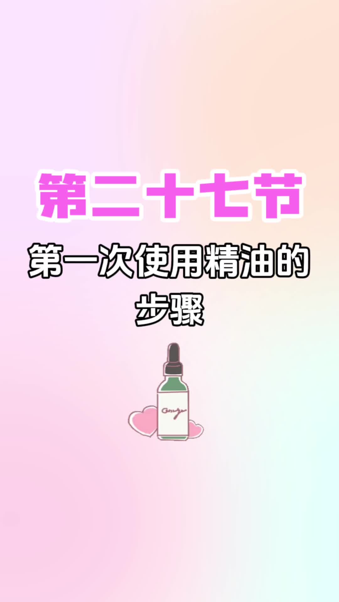 第二十七节《第一次使用精油的步骤》