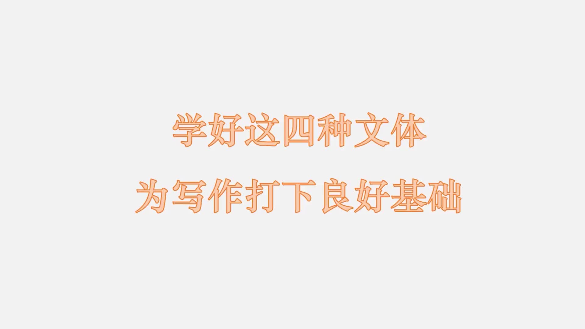 11 学好这四种文体，为写作打下良好基础