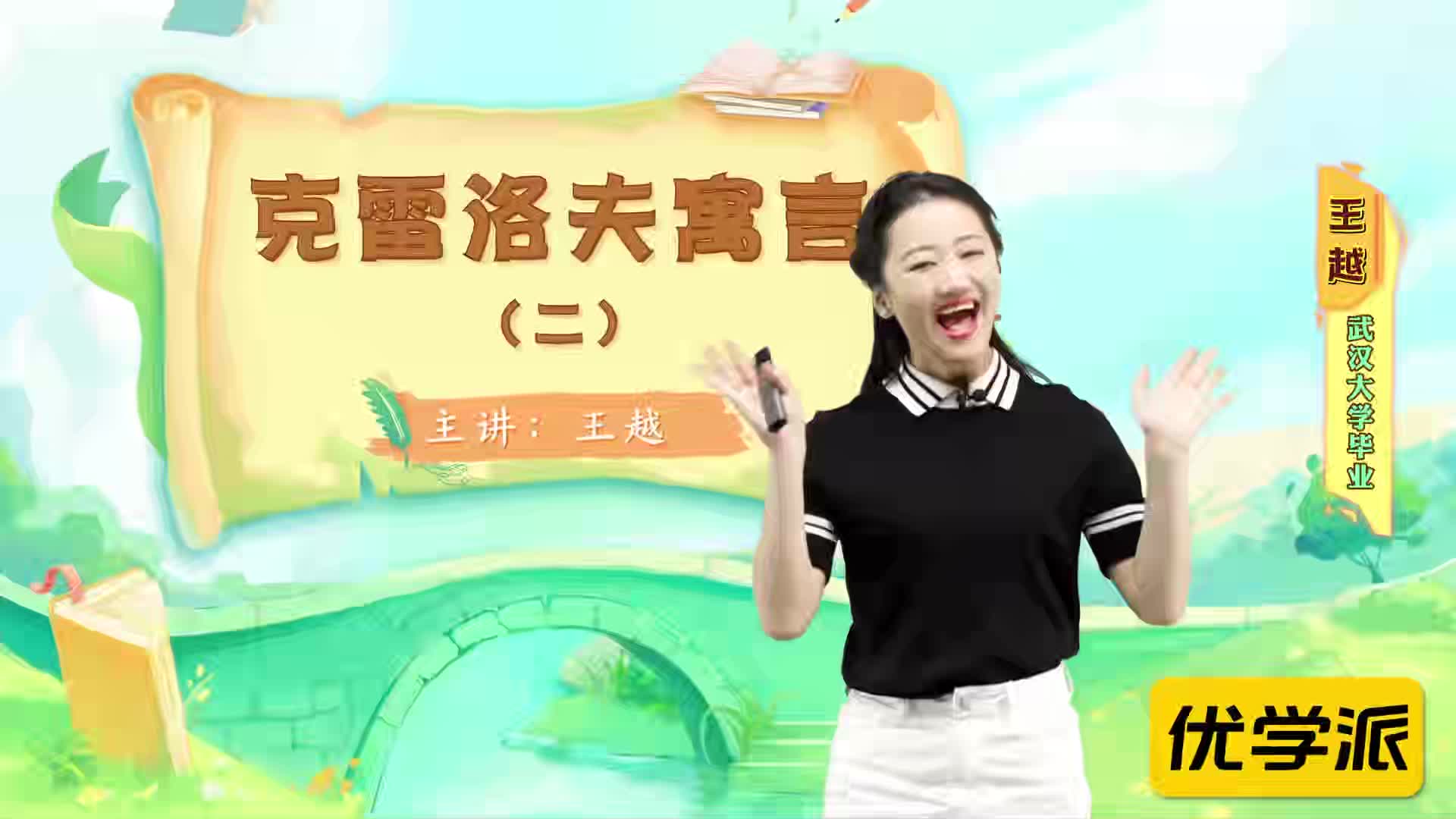 名著导读精讲-克雷洛夫寓言（二）