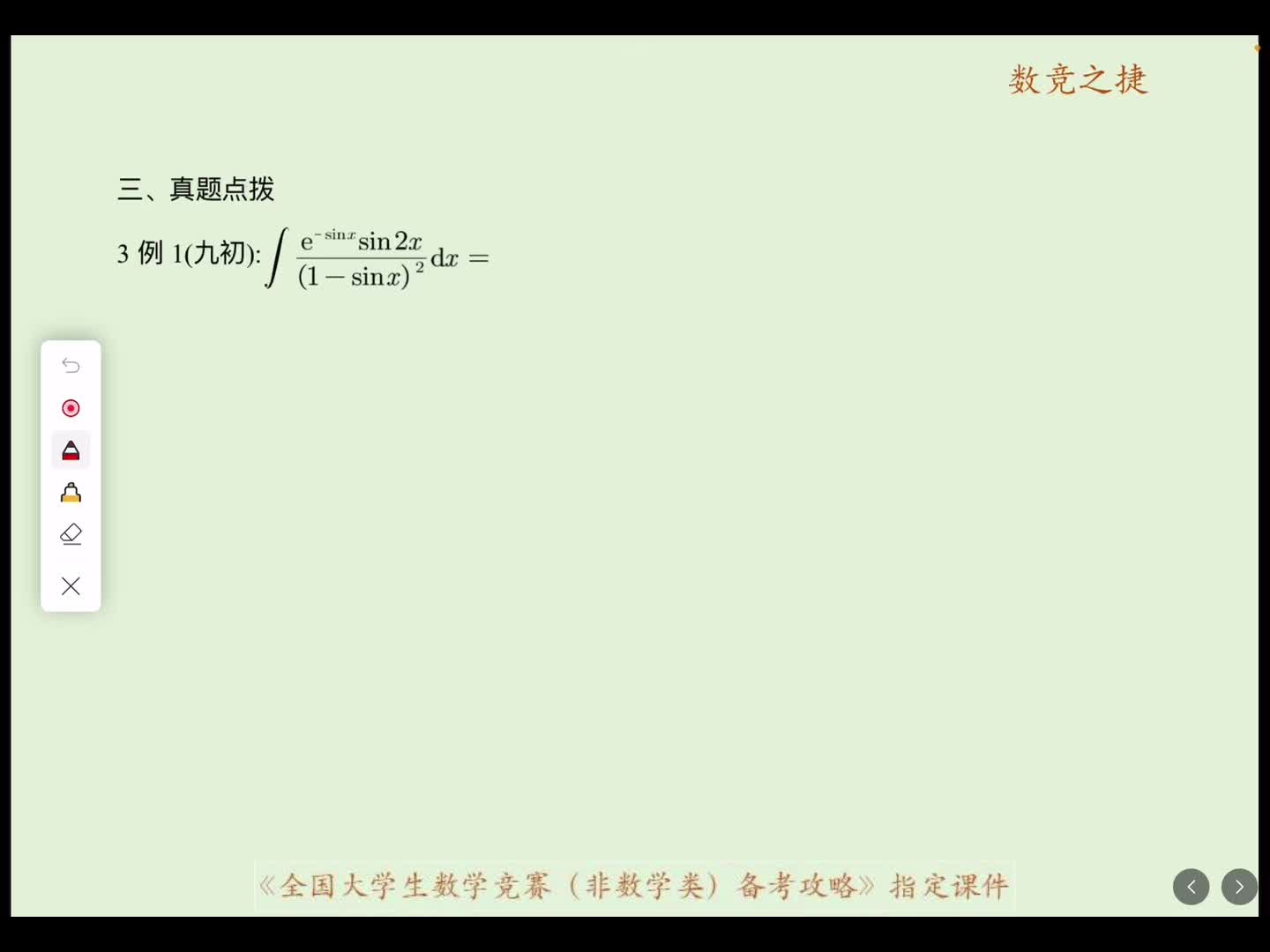 不定积分真题点拨1例一至例二改