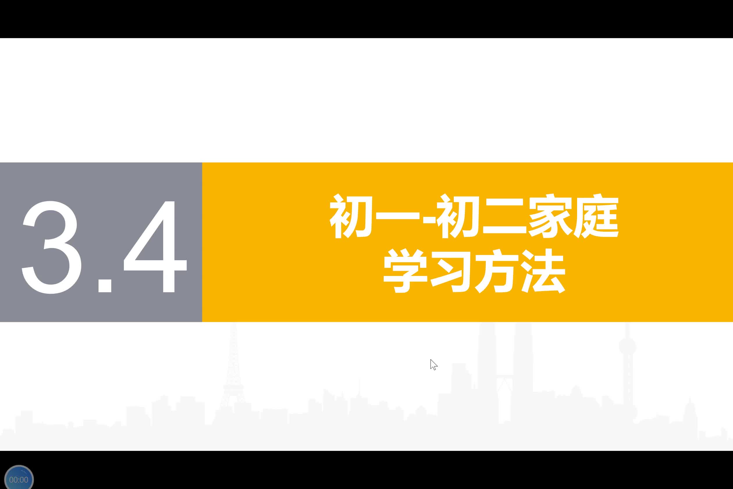 3.4【初一和初二家庭学习方法】