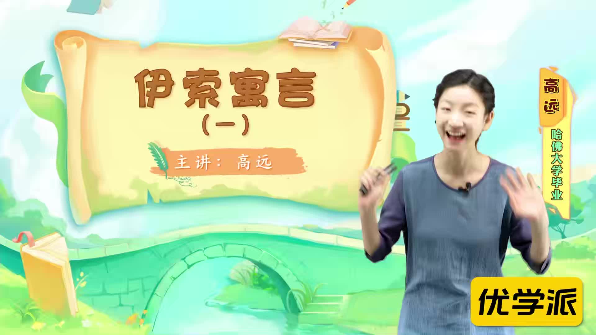名著导读精讲-伊索寓言（一）