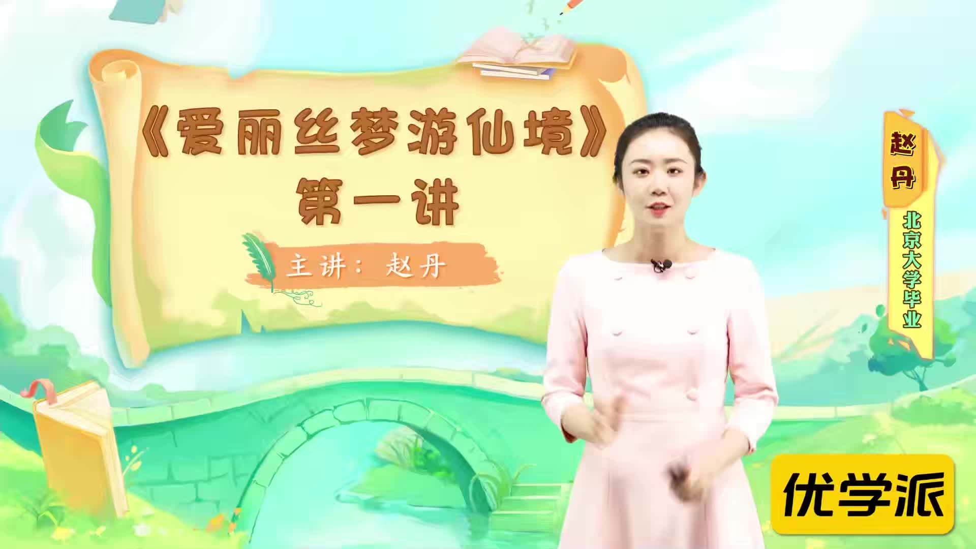 名著导读精讲-爱丽丝梦游仙境（一）