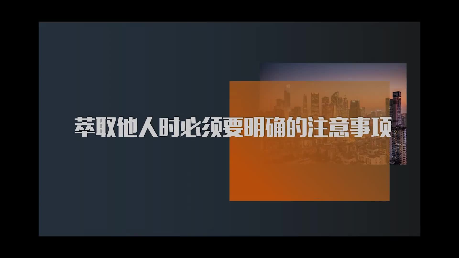 10.萃取他人时必须要明确的注意事项
