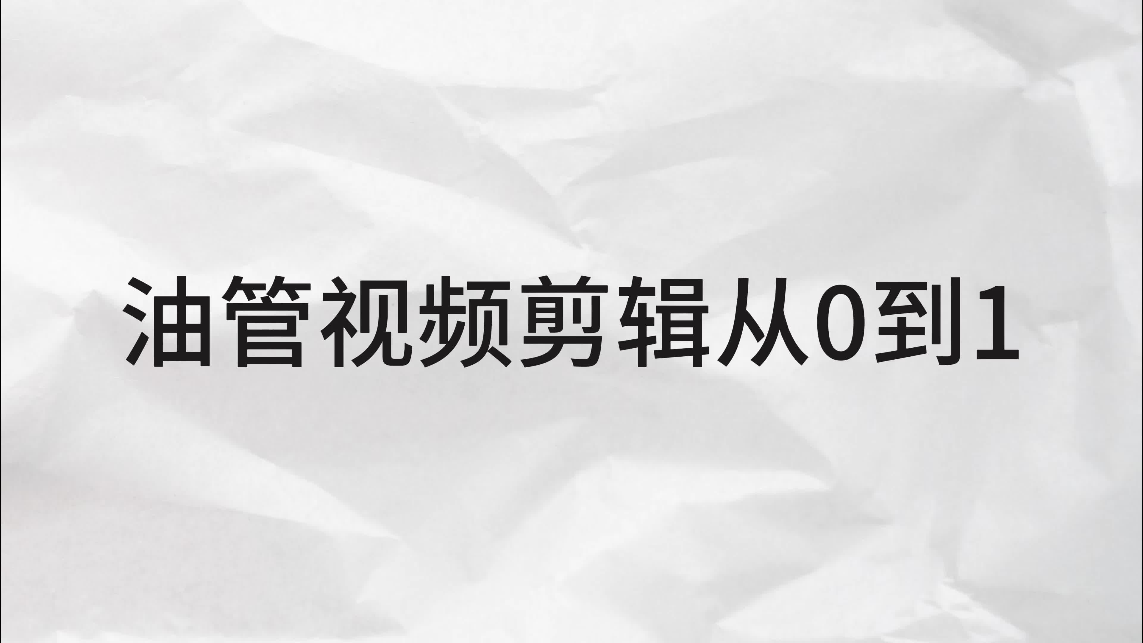 油管视频剪辑从0到1