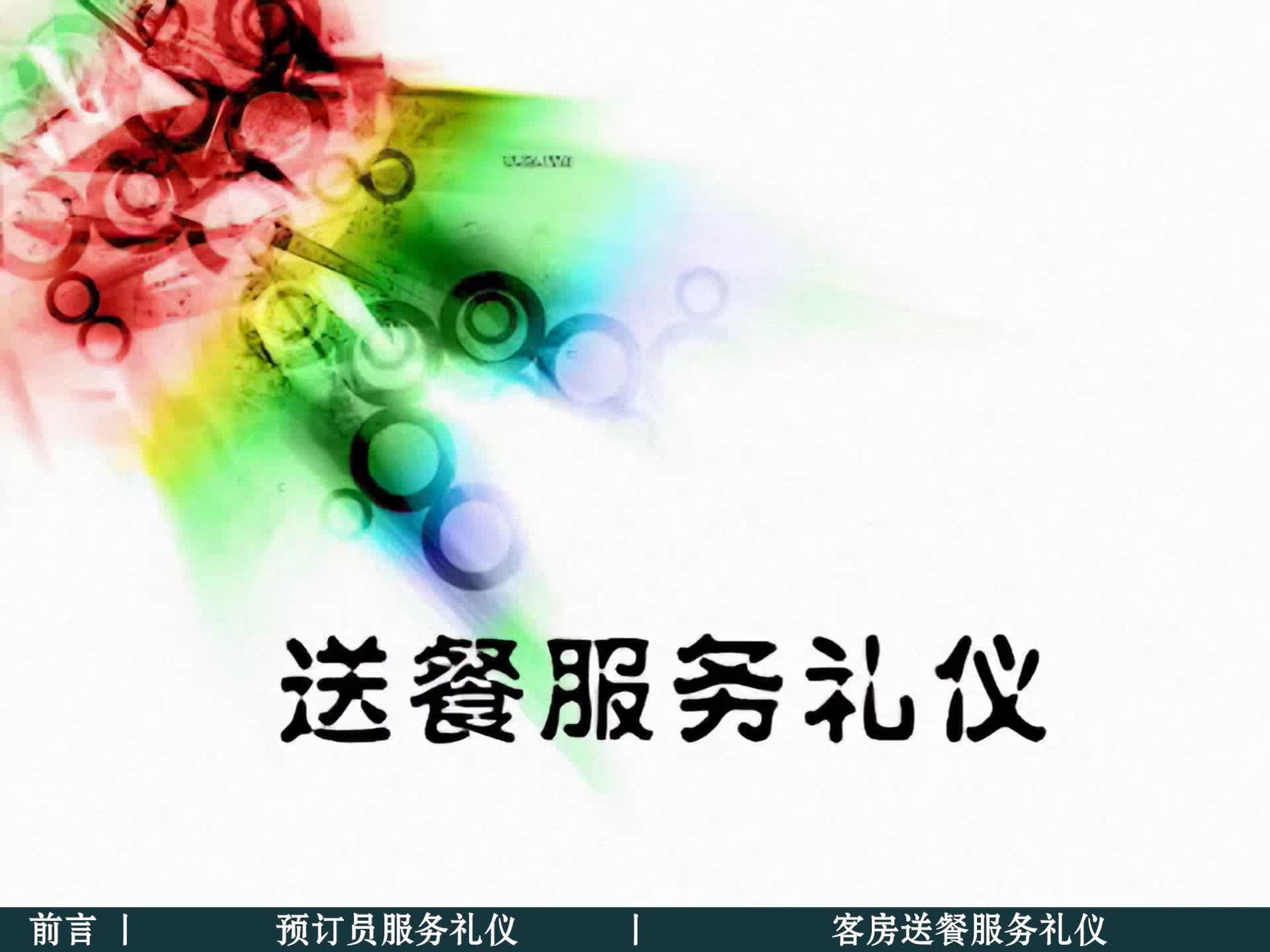 送餐服务礼仪