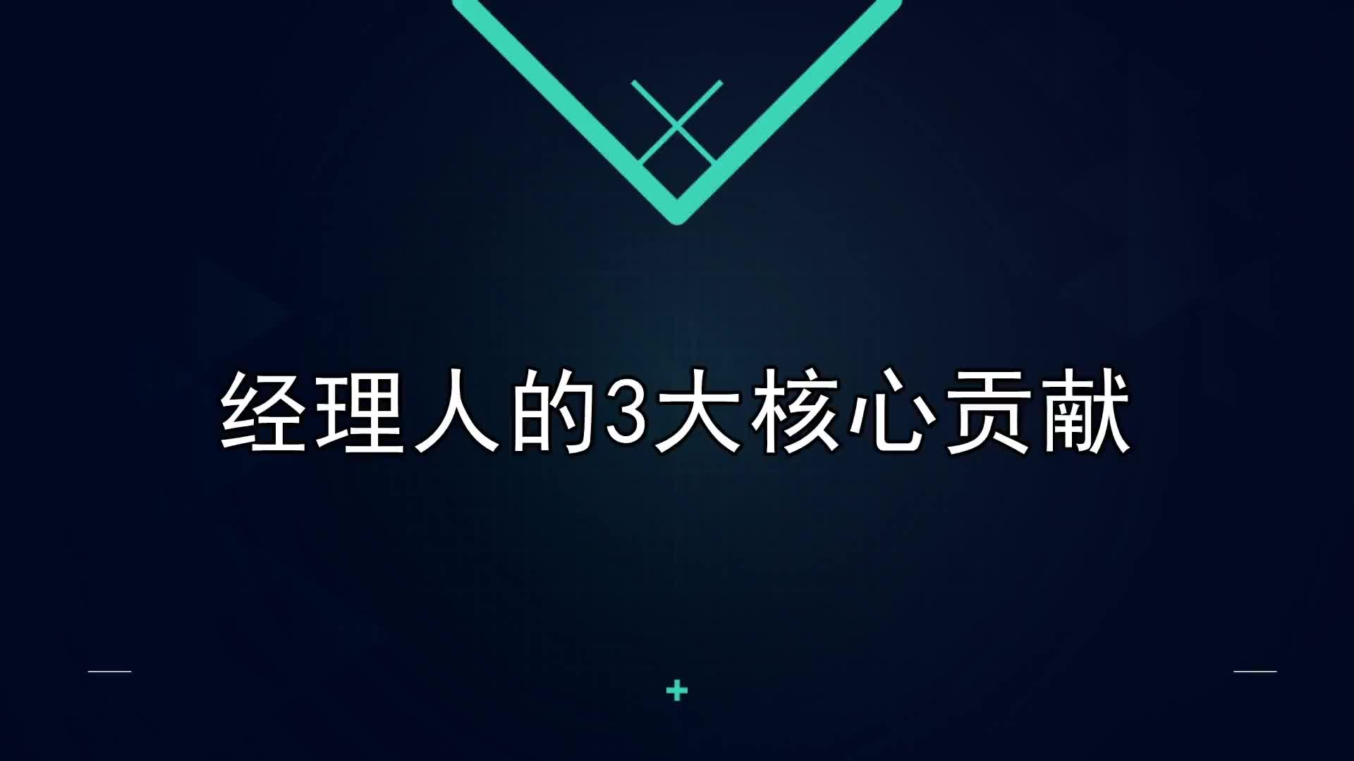 06课：经理人的3大核心贡献
