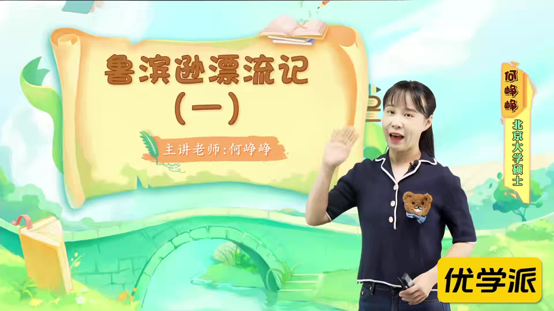 名著导读精讲-鲁滨逊漂流记（一）