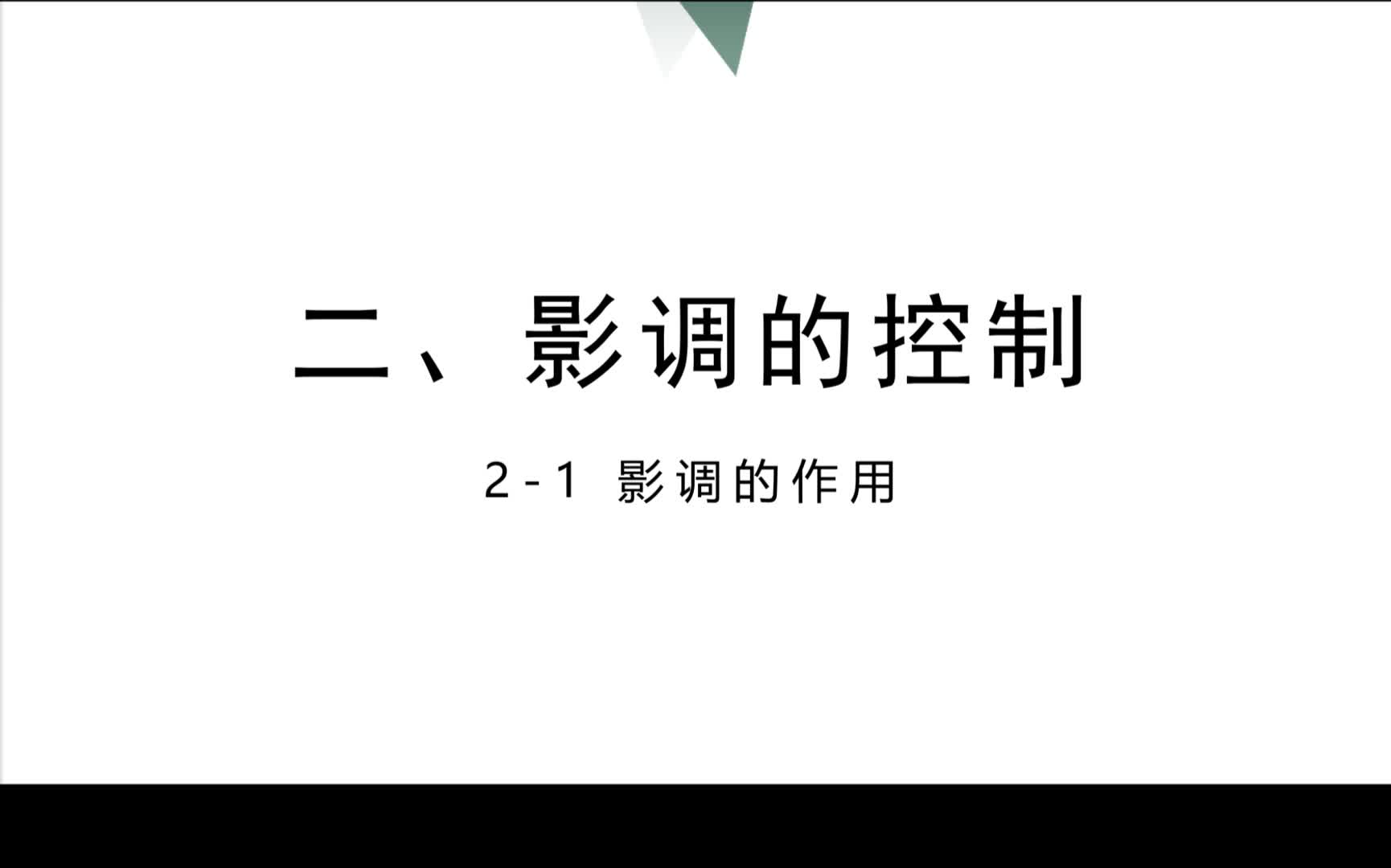 1-2 影调的处理