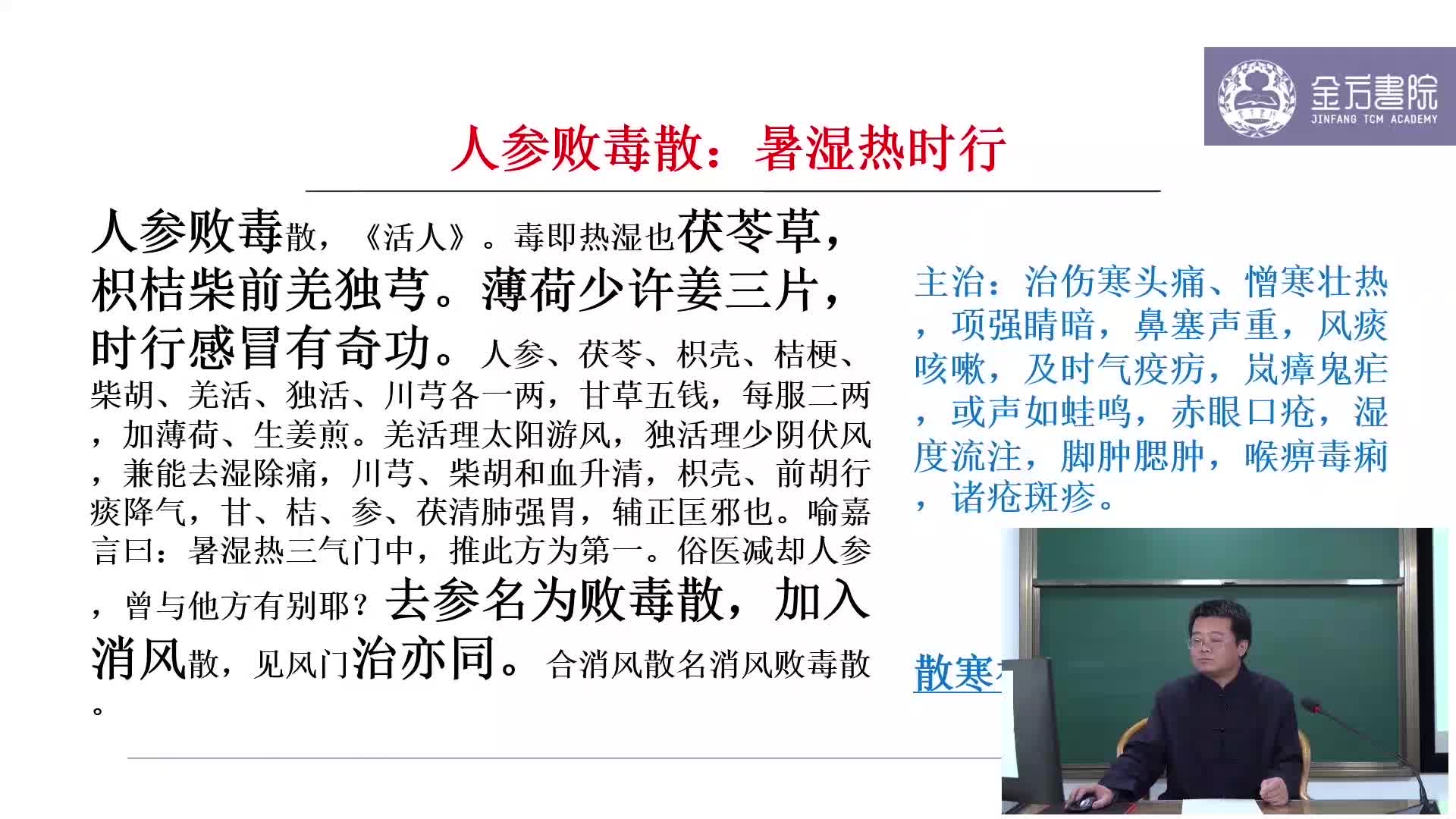 发表之剂8：人参败毒散