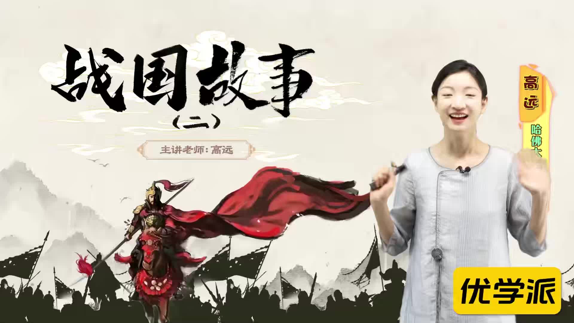 名著导读精讲-战国故事（二）