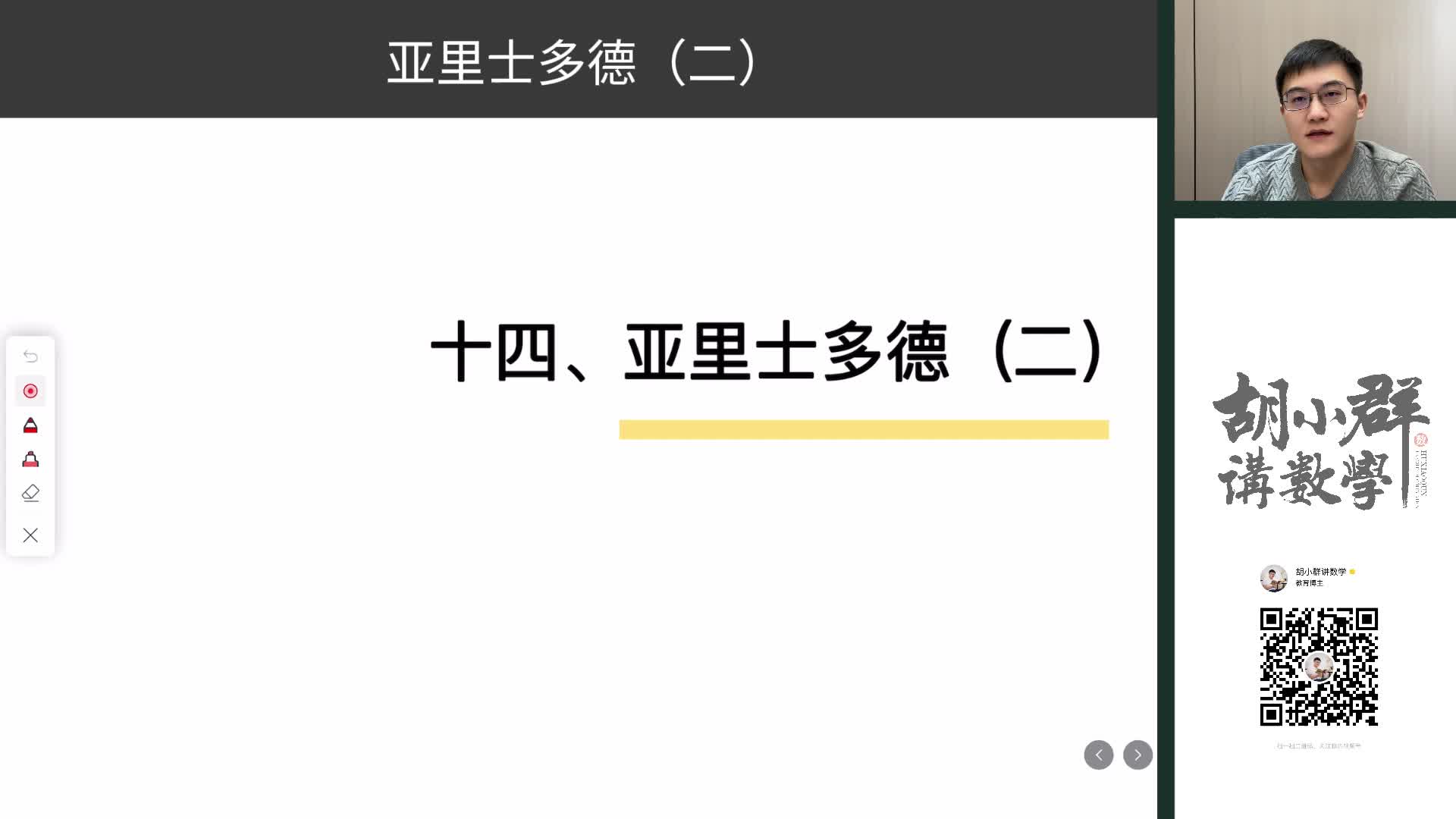 14、亚里士多德(二)