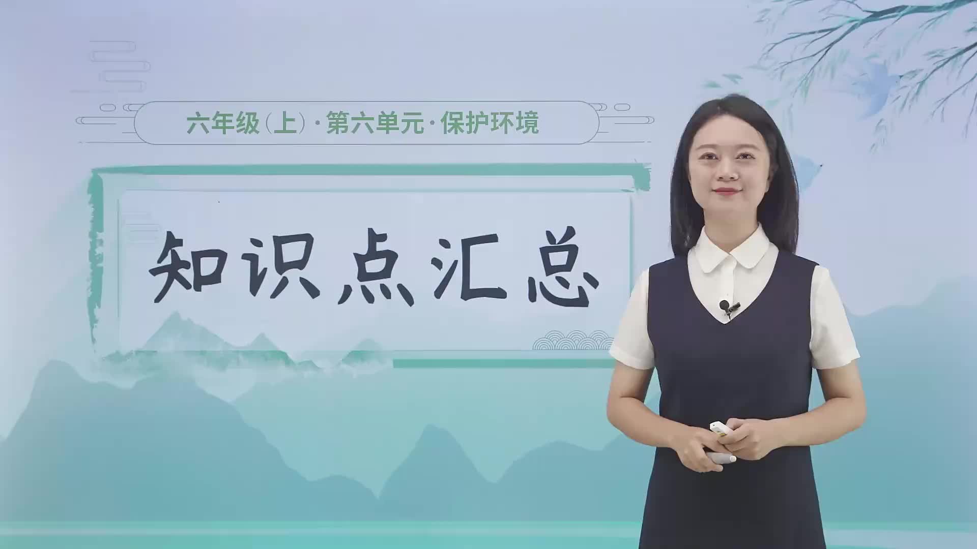 第六单元《保护环境》