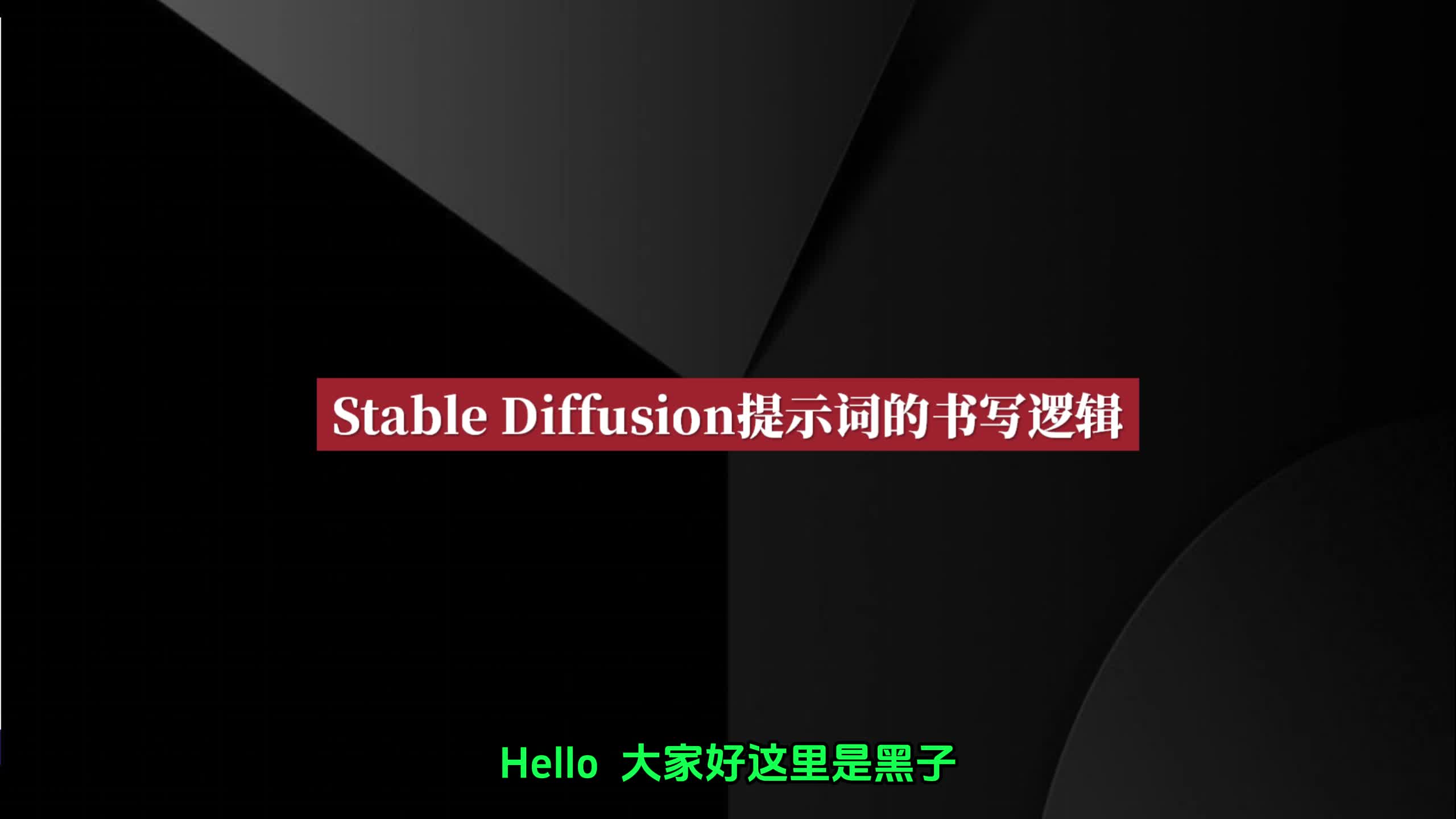 006 Stable Diffusion的prompt咒语的书写逻辑