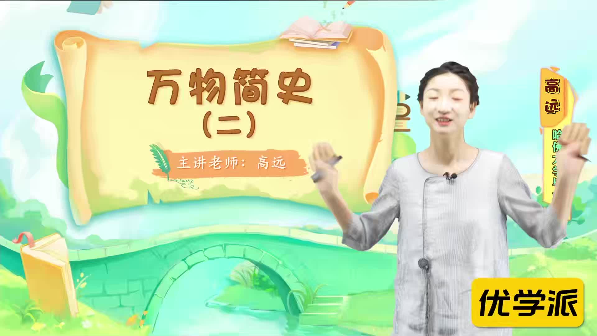名著导读精讲-万物简史（二）