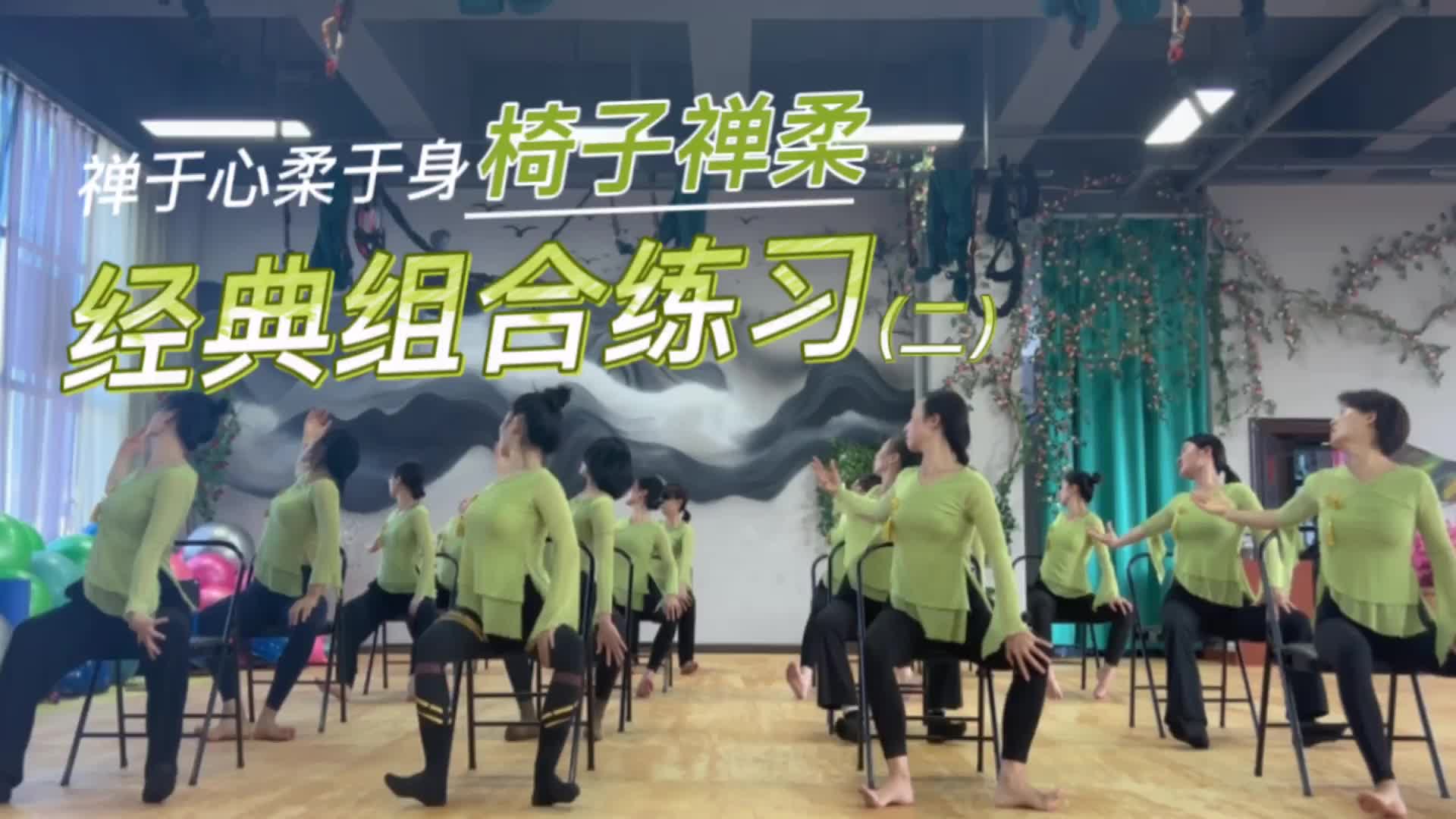6-椅子禅柔二