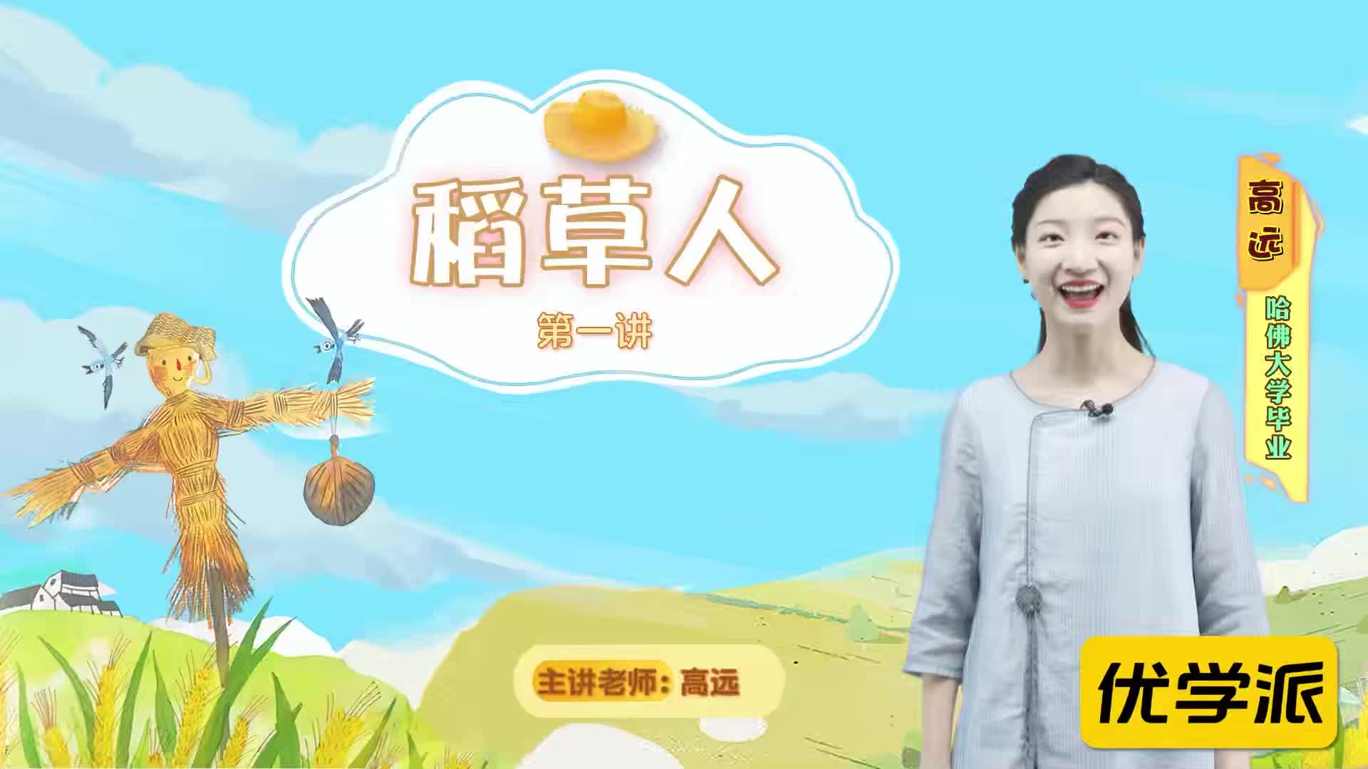 名著导读精讲-《稻草人》-稻草人
