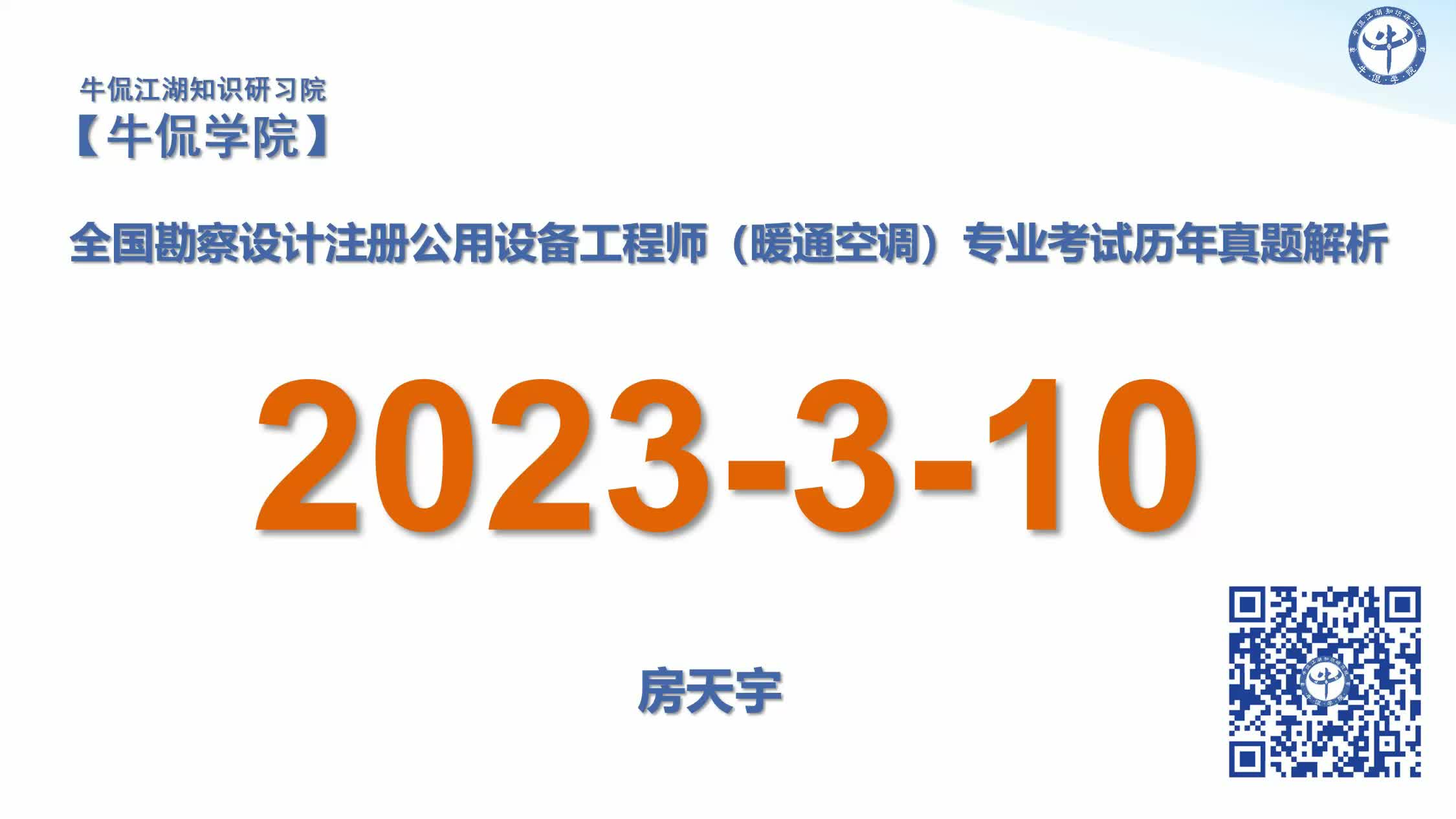 房天宇：【2023-3-10】注册暖通专业历年真题解析