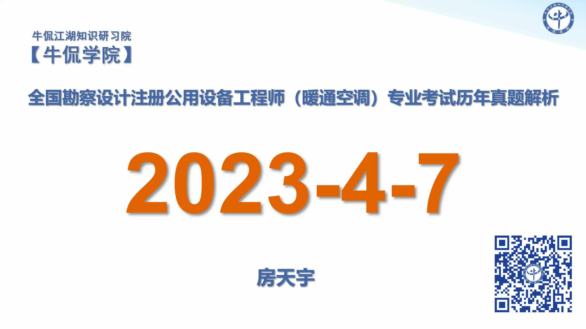 房天宇：【2023-4-07】注册暖通专业历年真题解析