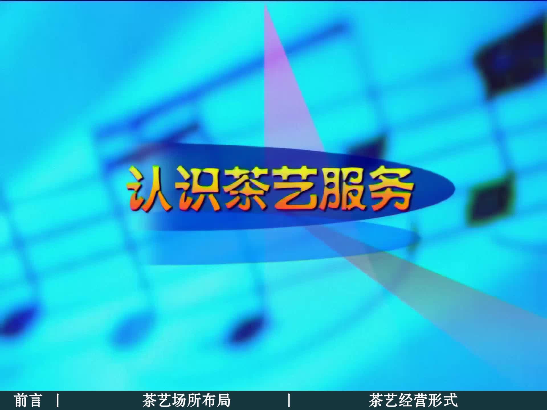 1.认识茶艺服务