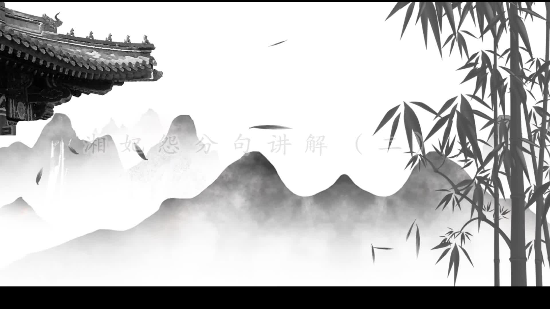 乐曲《湘妃怨》第二段逐句讲解