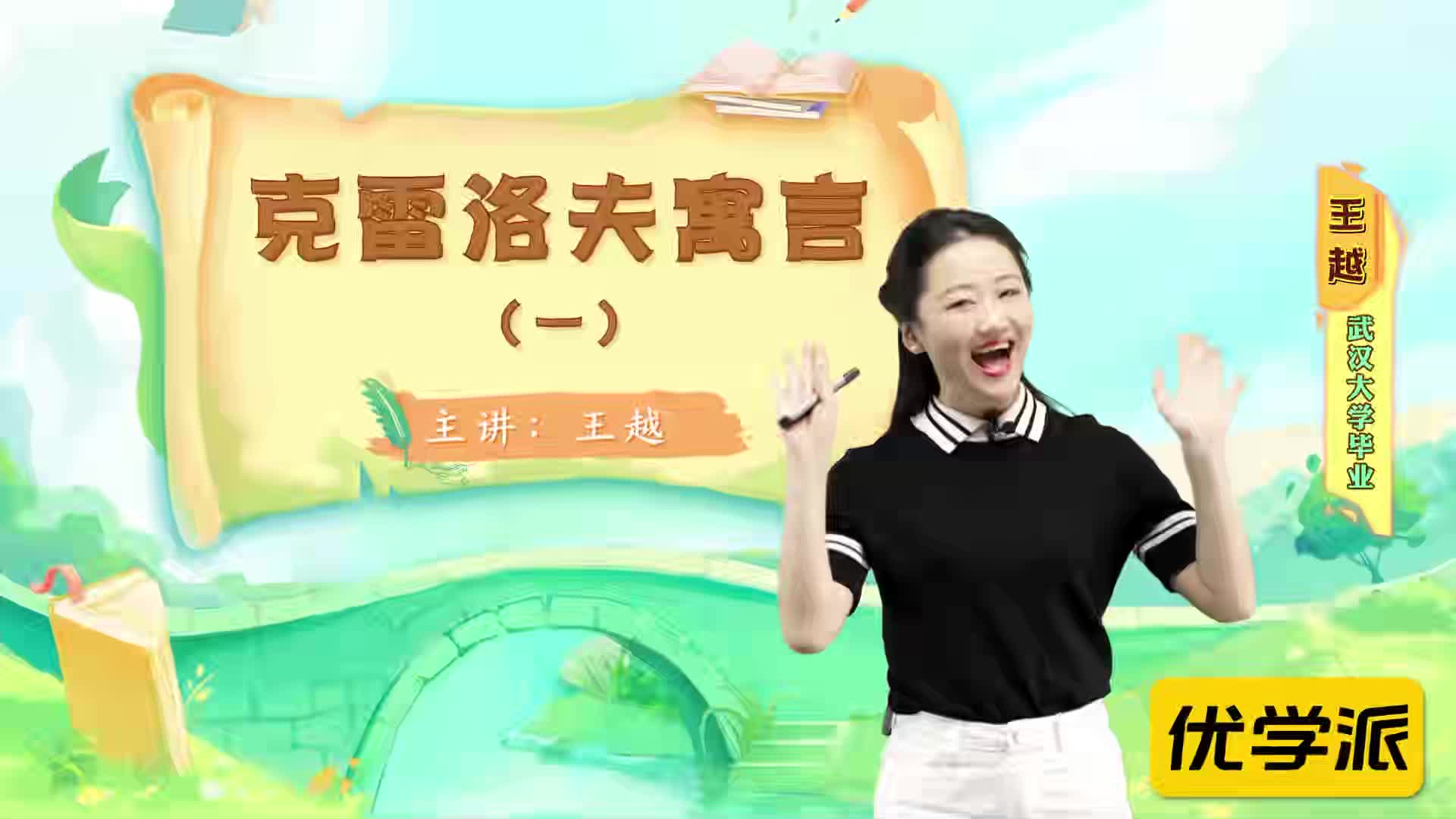 名著导读精讲-克雷洛夫寓言（一）