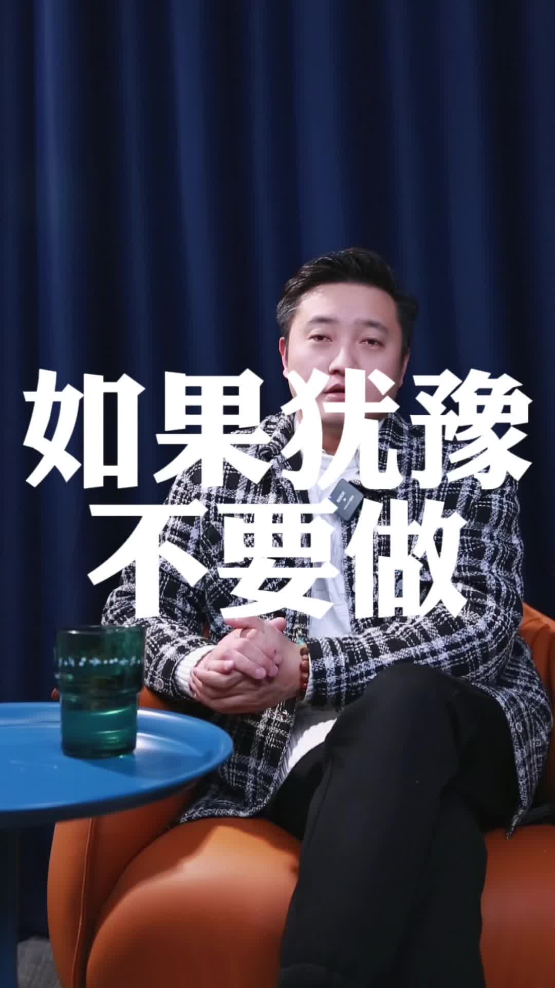 第一节：如果犹豫，不要做！