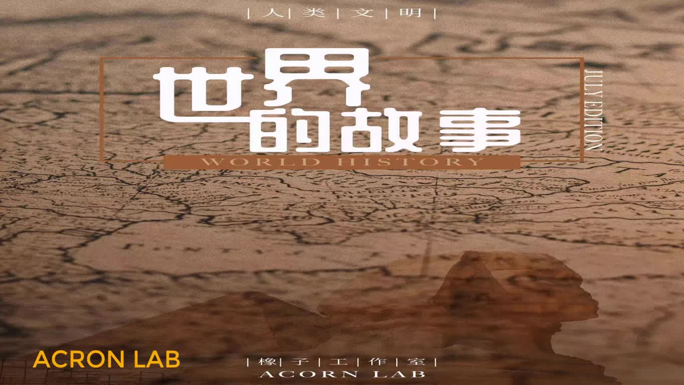 02 人类文明的标记-世界的故事