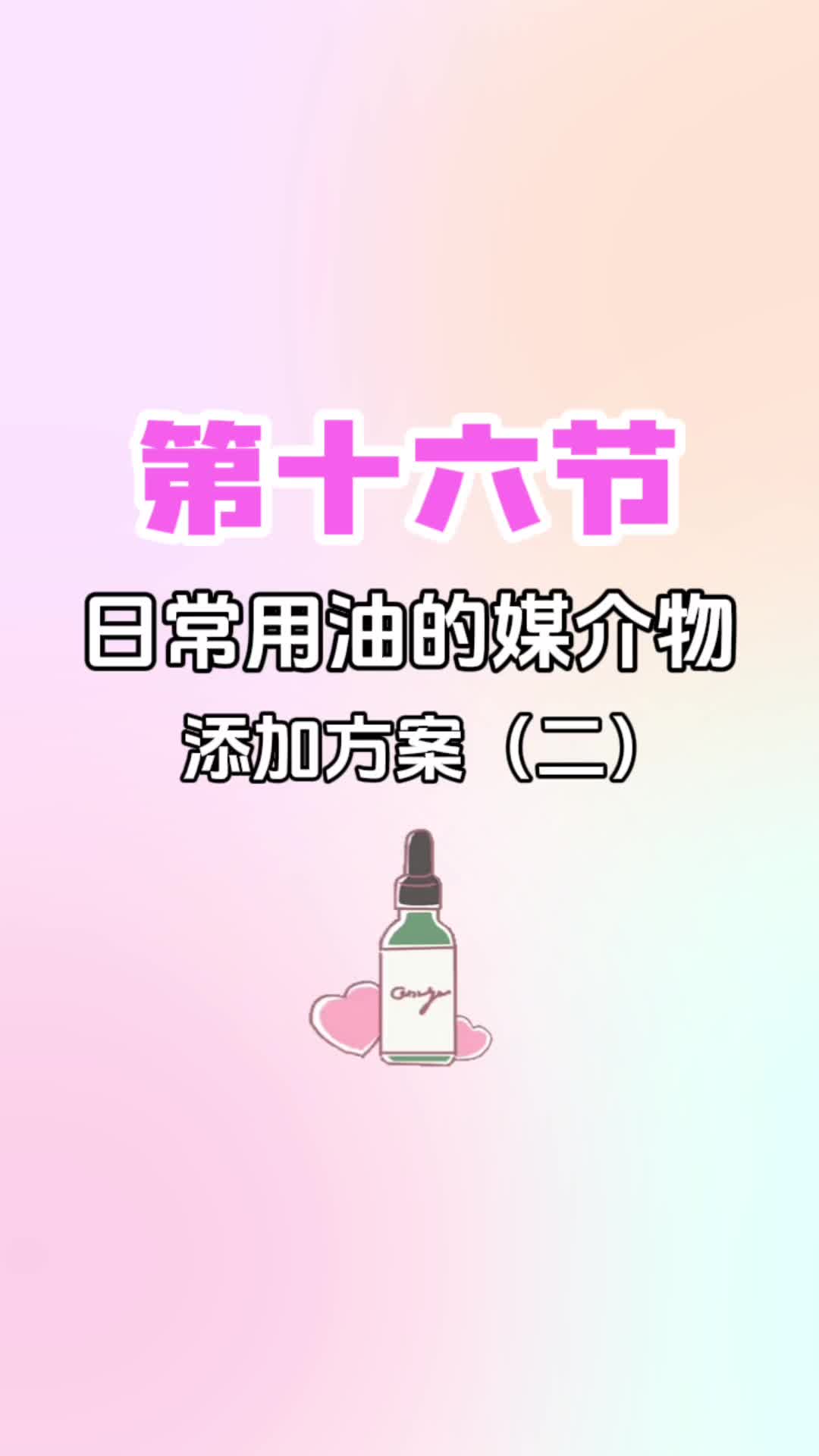 第十六节《日常用油的媒介物添加方案（二）》