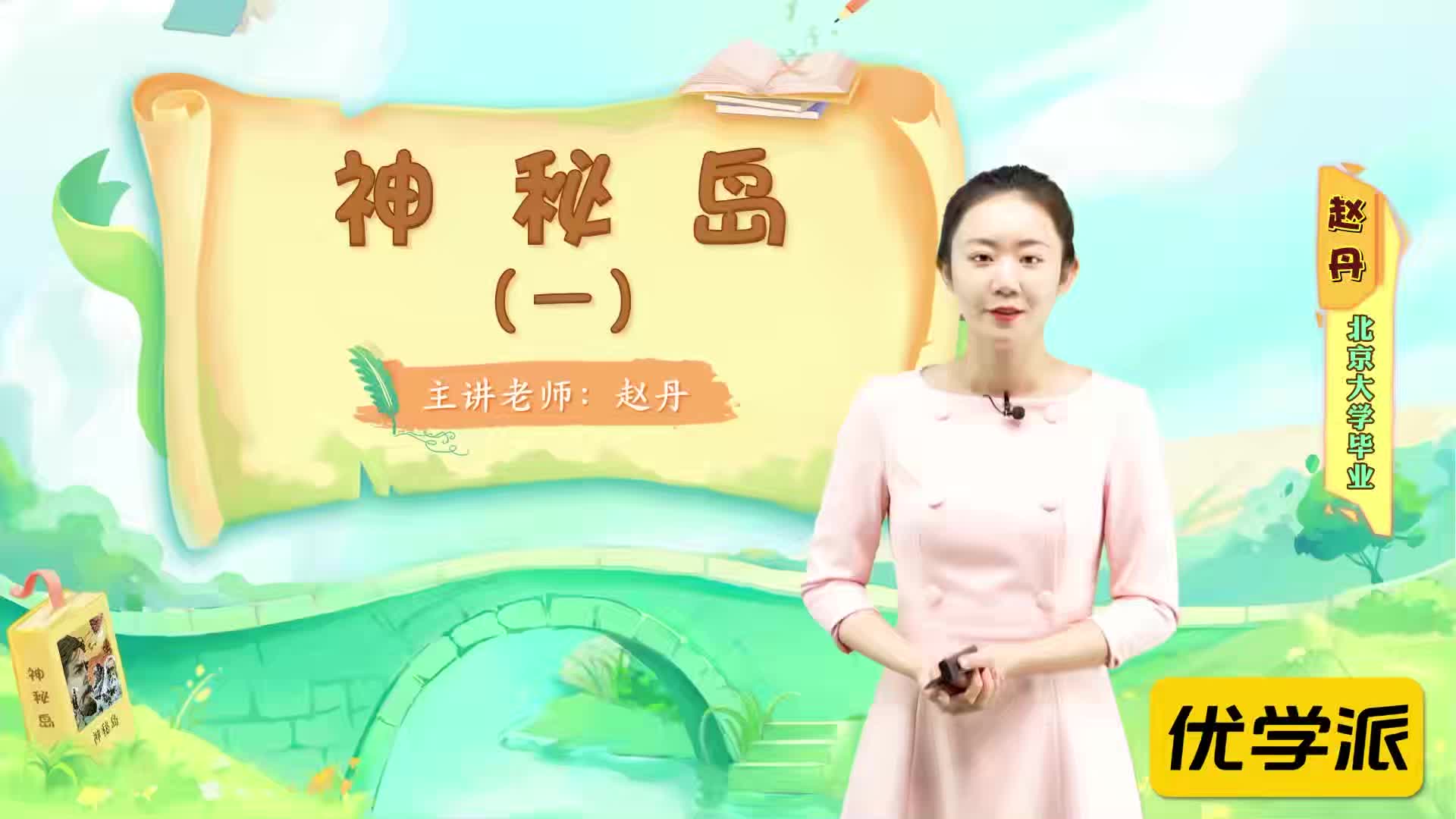名著导读精讲-神秘岛（一）