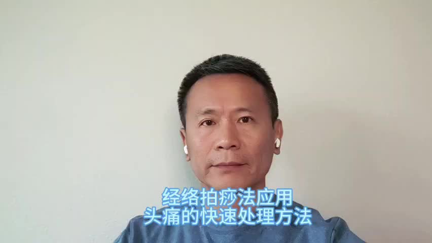 经络拍痧法应用21：头痛、偏头痛调理