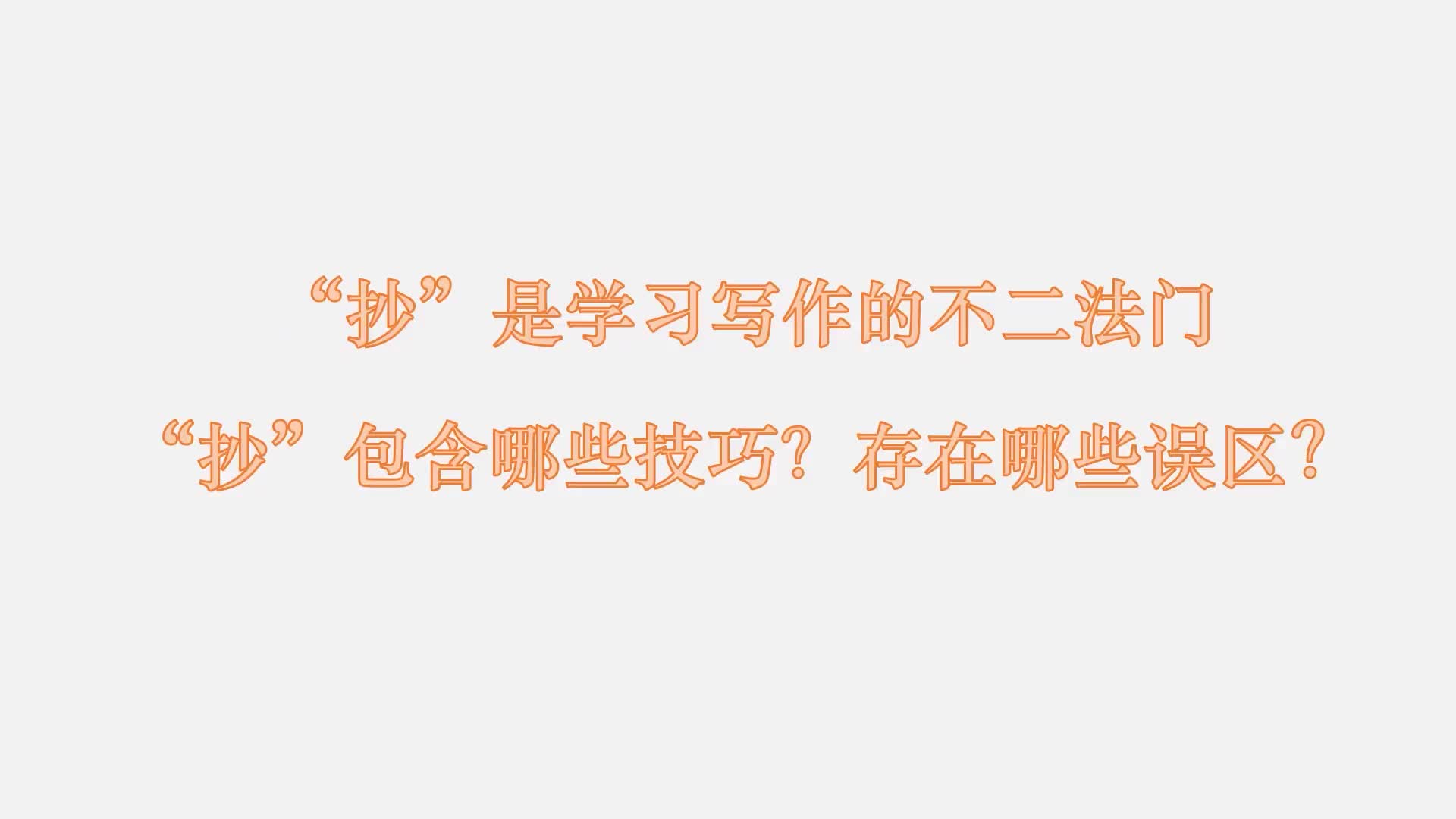 19 “抄”是学习写作的不二法门，“抄”包含哪些技巧？存在哪些误区？