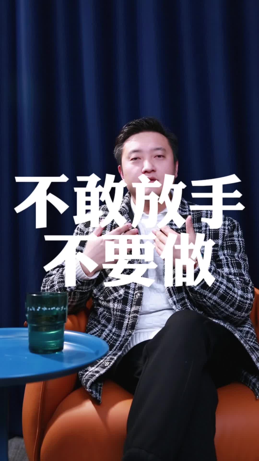 第三节：不敢放手，不要做！