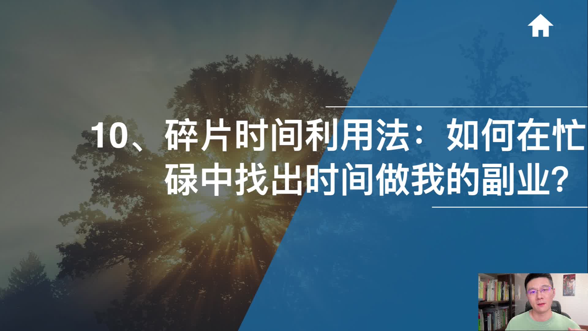 10、碎片时间利用法：如何在忙碌中找出时间做我的副业？