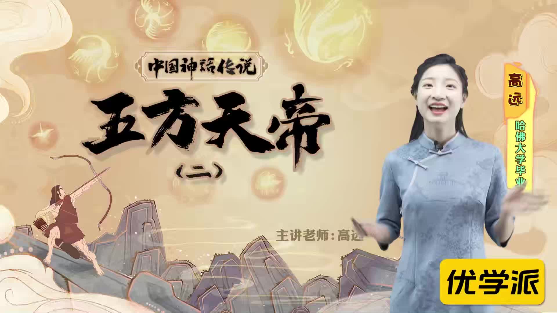 名著导读精讲-中国神话传说（四）