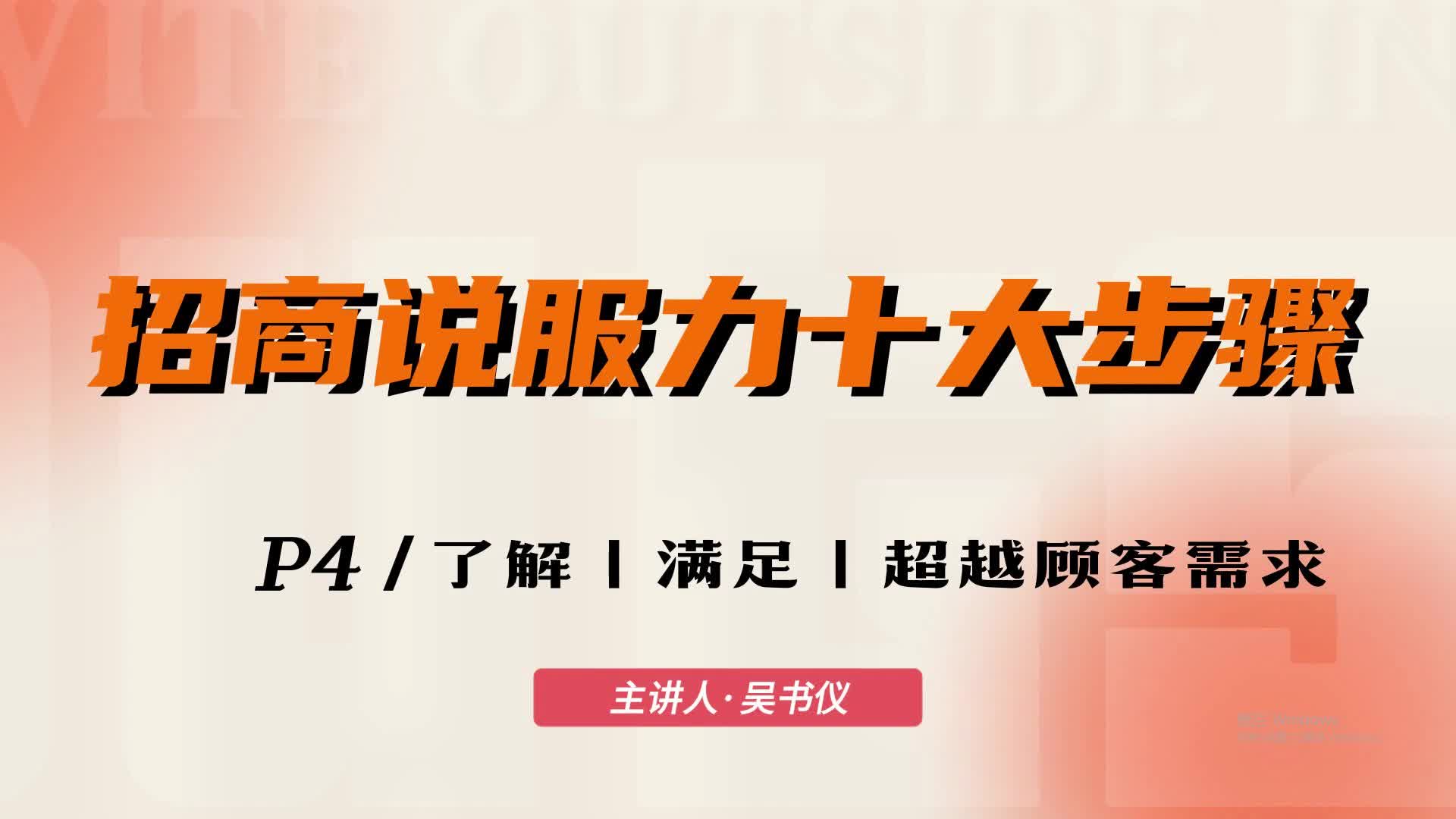 04 了解满足客户，甚至超越客户需求