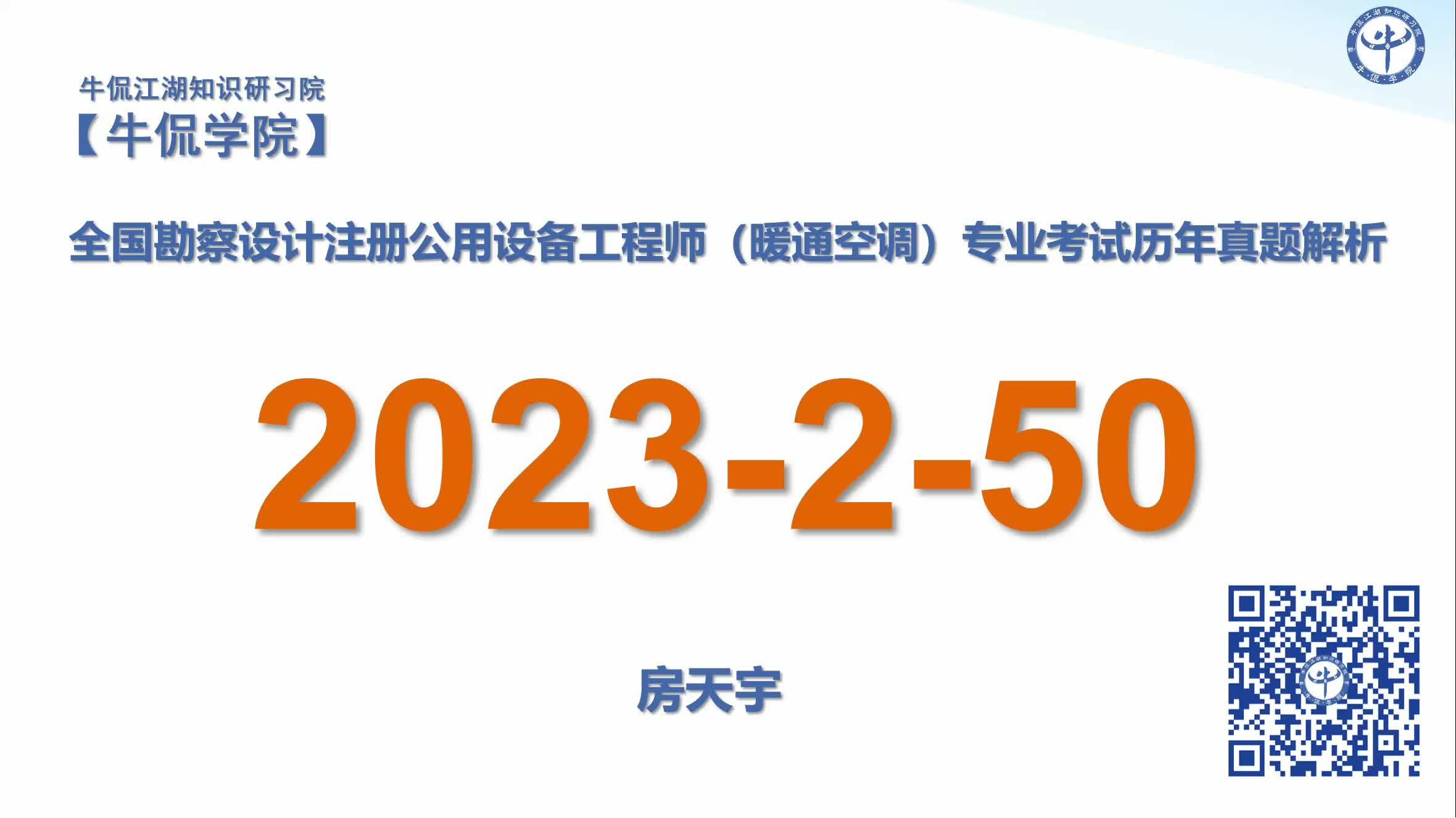 房天宇：【2023-2-50】注册暖通专业历年真题解析
