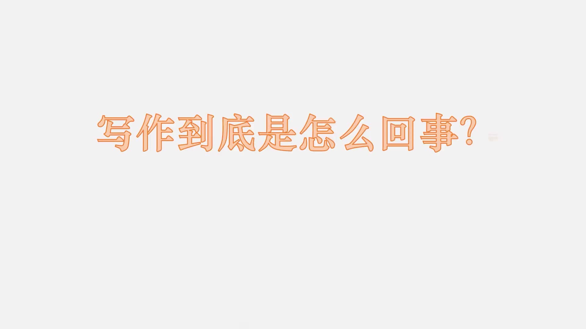 2 写作到底是怎么回事？