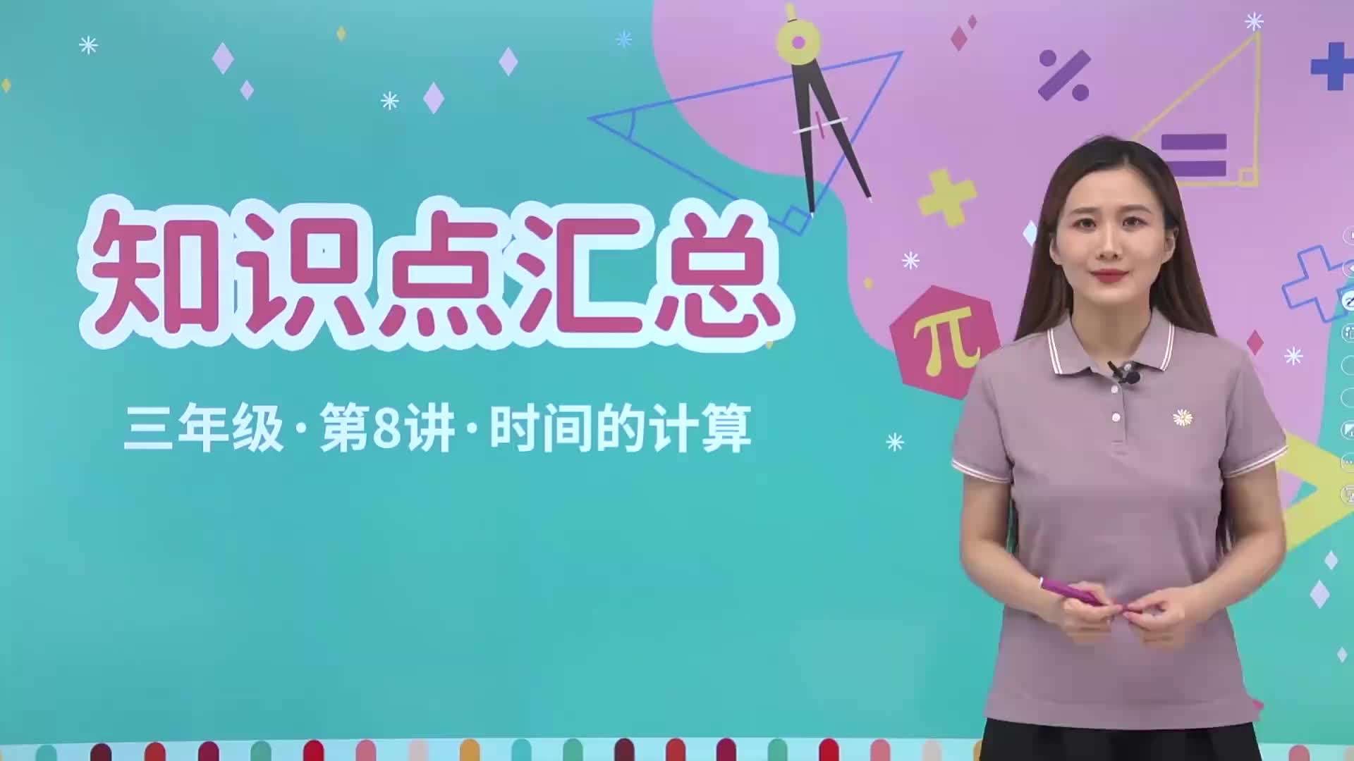1.8 知识点汇总 第8讲《时间的计算》知识点汇总