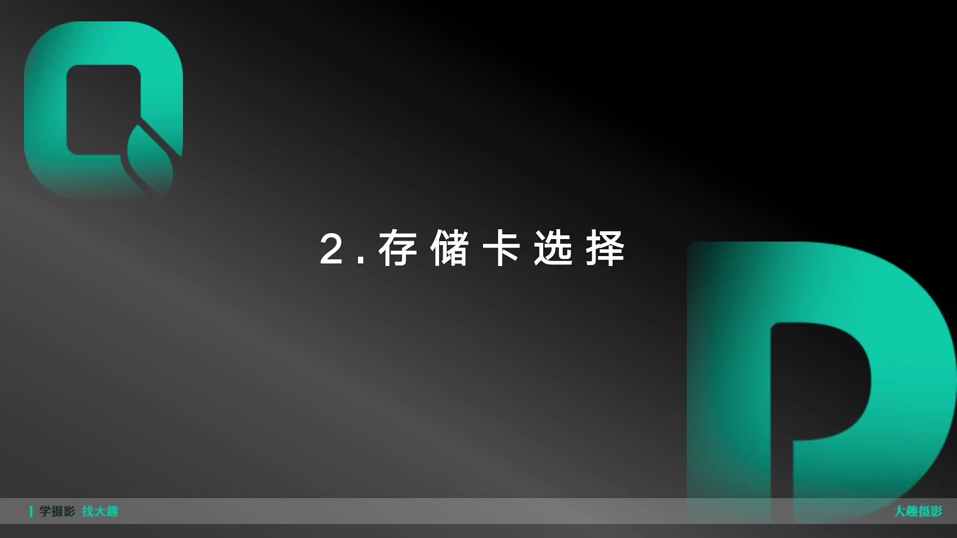 2.2 富士相机基础课-储存卡选择