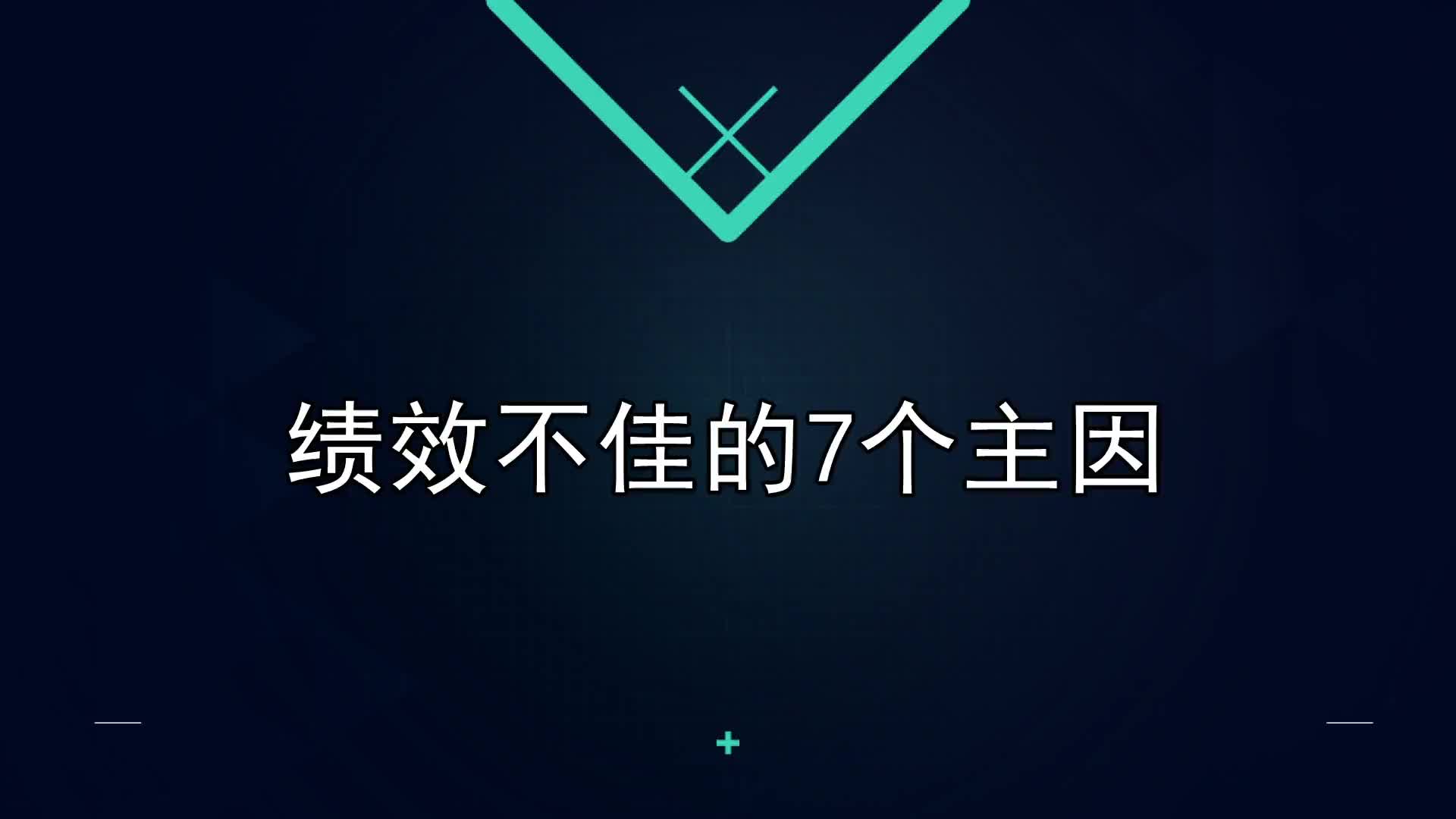 25课：绩效不佳的7个主因
